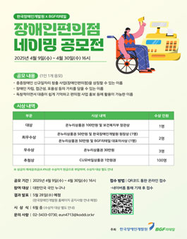[한국장애인개발원XBGF리테일] 장애인편의점 네이밍 공모전.