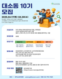 한국소비자연맹 2025년 대소동10기(대학생 홍보단) 모집