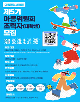 2025년 제5기 아동권리보장원 아동위원회 조력자(대학생) 모집