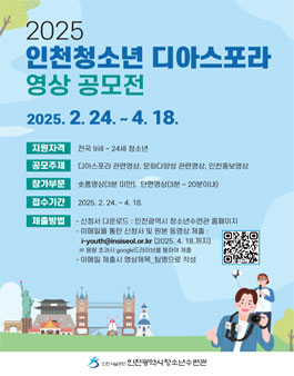 2025 인천 청소년 디아스포라 영상공모전
