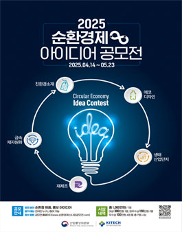 2025 순환경제 아이디어 공모전