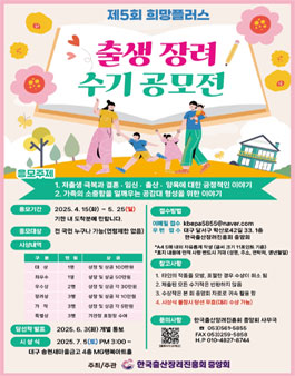 제5회 희망플러스 출생 장려 수기 공모전.