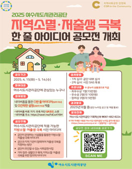 여수시도시관리공단 2025년 지역소멸･저출생 극복 아이디어 공모전.