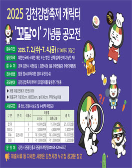 2025 김천김밥축제 캐릭터 꼬달이 기념품 공모전