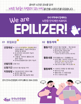 제22기 뇌전증 인식개선 서포터즈 We are Epilizer.