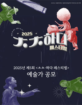 2025년 제5회 ㅊㅊ-하다 페스티벌 청년예술가 공모.