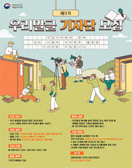 2025년 제3기 국립국어원 우리말글 기자단 모집
