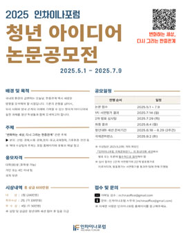 2025 인차이나포럼 청년 아이디어 논문공모전.