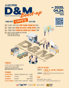[소싱디렉팅] D&M Boost-up 프로그램 참가자 모집.