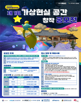 2025년 제 1회 전북특별자치도 가상현실 공간 창작 공모전
