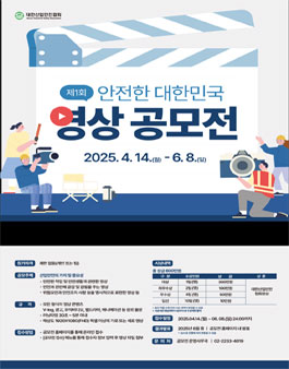 제1회 안전한 대한민국 영상 공모전.