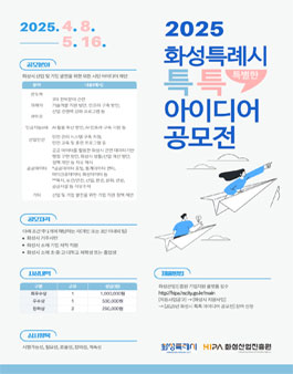 2025년 화성특례시 특별한 아이디어 공모전 (화성특특).