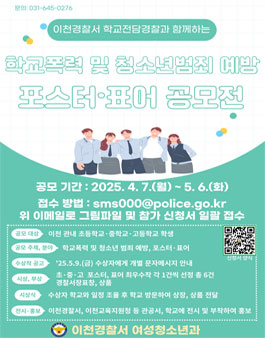 [이천경찰서] 학교폭력 및 청소년범죄 예방 포스터·표어 공모전.