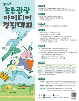 2025년 농촌관광 아이디어 경진대회.