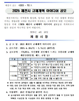 2025 제천시 규제개혁 아이디어 공모.