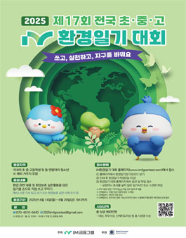 2025 제17회 전국 초·중·고 iM환경일기 대회.