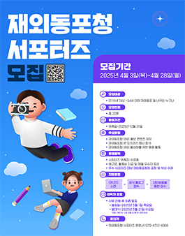 2025년 재외동포청 서포터즈 모집