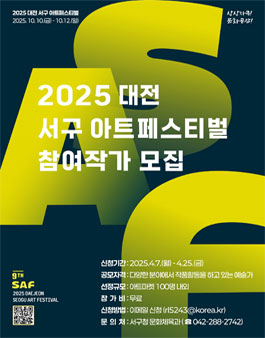 2025 대전 서구 아트페스티벌 프리마켓 참여자 공모.