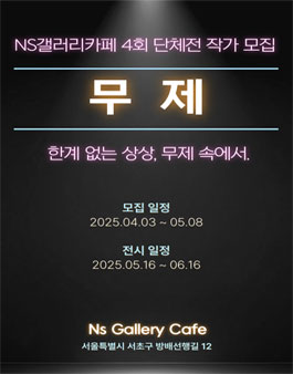 NS 갤러리 카페 제4회 단체전 무제 작가 모집 (참가비 있음).