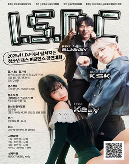 I.S.D.C 청소년 댄스 퍼포먼스 경연대회 (참가비 있음).