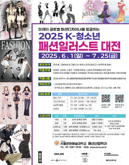 제 3회 2025 K-청소년 패션일러스트 대전.