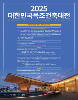 제23회 2025 대한민국목조건축대전 (참가비 있음)