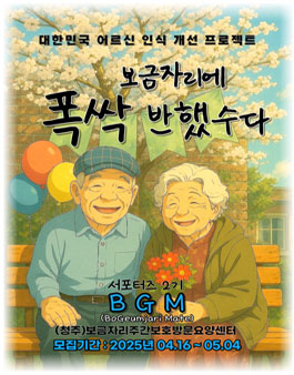 BGM 2기 보금자리 주간보호방문요양센터 서포터즈 모집.