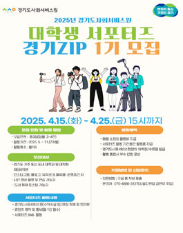 2025년 경기도사회서비스원 대학생(청년)서포터즈 경기ZIP 1기 모집