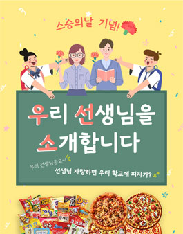 스승의날 기념 우리 선생님을 소개합니다.