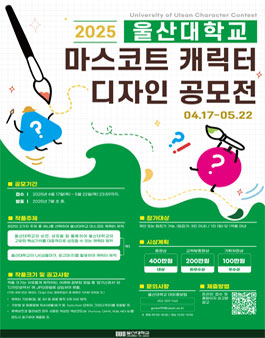 2025 울산대학교 마스코트 캐릭터 공모전.