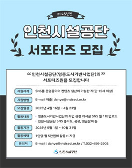 2025 인천시설공단(영종도시기반사업단) 서포터즈 모집