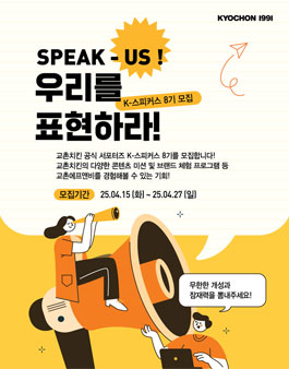 교촌치킨 서포터즈 K-스피커스 8기 모집