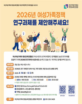 부산여성가족과 평생교육진흥원 2026년 연구 과제 발굴을 위한 수요조사.
