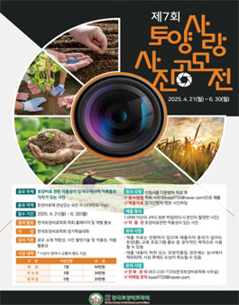 제7회 토양사랑 사진 공모전.
