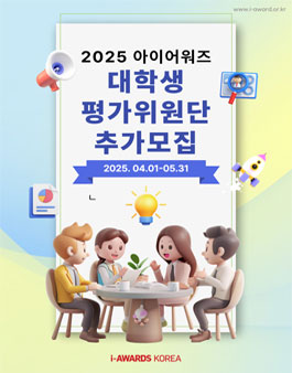 2025 아이어워즈 대학생 평가단 모집