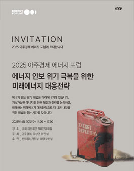 2025 아주경제 에너지포럼 서포터즈 모집