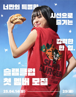 2025년 제1기 슬램버거 서포터즈 SLAMCLUB 멤버 모집