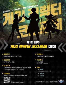 제1회 제주 게임 캐릭터 코스프레 대회.