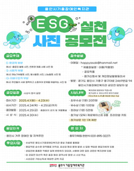 [용인시기흥장애인복지관] ESG 실천 사진 공모전.