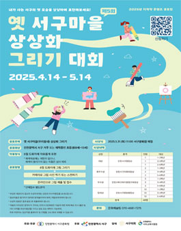 2025년 지역학 콘텐츠 공모전 (제5회 옛 서구마을 상상화 그리기대회).