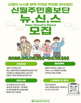 [신월종합사회복지관] 신월주민홍보단 뉴.신.스 모집.
