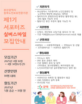 부산광역시중부노인보호전문기관 제1기 실버스마일 서포터즈 모집.