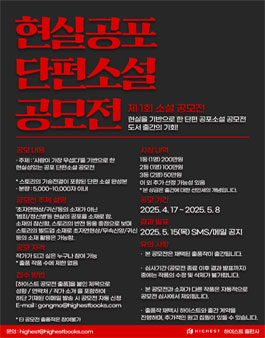 현실공포 단편소설 공모전 (제1회 소설 공모전).