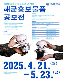 해군 창설 80주년 계기 해군 홍보 물품 공모전.