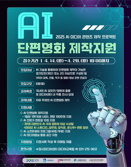 2025년 AI 미디어 콘텐츠 제작 프로젝트 AI 단편영화 제작지원 참여자 모집.