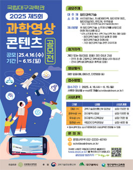 국립대구과학관 2025년 제5회 과학영상콘텐츠 공모전.