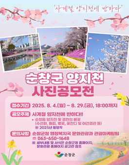 제1회 순창군 양지천 사진 공모전.