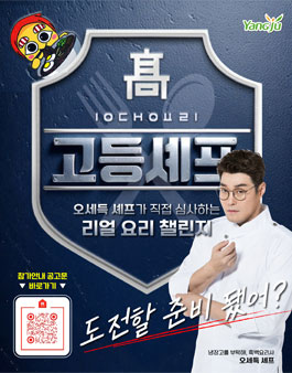 양주 전국 고등셰프 경연대회.