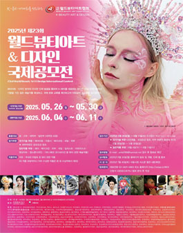 제23회 월드뷰티 아트&디자인 국제공모전.