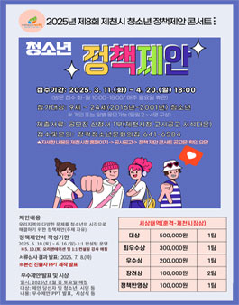 제8회 제천시 청소년 정책제안 콘서트 공모전.